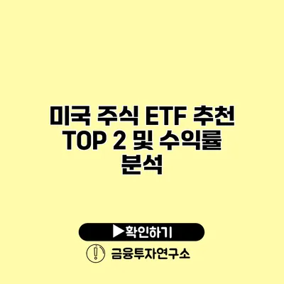 미국 주식 ETF 추천 TOP 2 및 수익률 분석