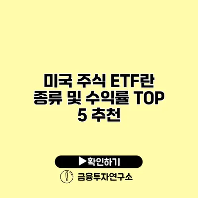 미국 주식 ETF란? 종류 및 수익률 TOP 5 추천