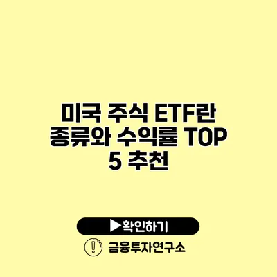 미국 주식 ETF란? 종류와 수익률 TOP 5 추천