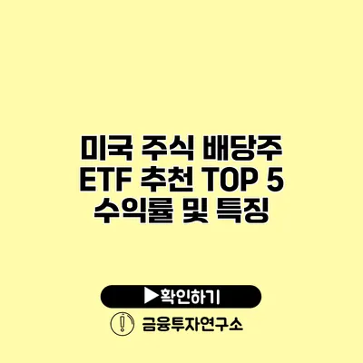 미국 주식 배당주 ETF 추천 TOP 5 수익률 및 특징