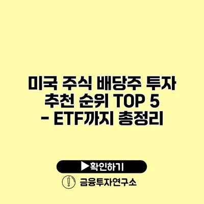 미국 주식 배당주 투자 추천 순위 TOP 5 - ETF까지 총정리