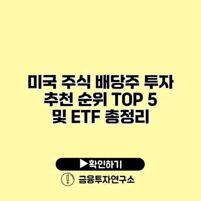 미국 주식 배당주 투자 추천 순위 TOP 5 및 ETF 총정리