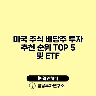 미국 주식 배당주 투자 추천 순위 TOP 5 및 ETF