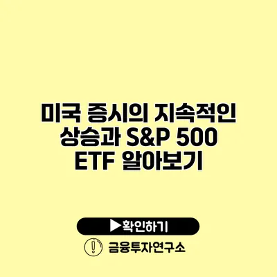 미국 증시의 지속적인 상승과 S&P 500 ETF 알아보기