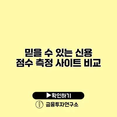 믿을 수 있는 신용 점수 측정 사이트 비교