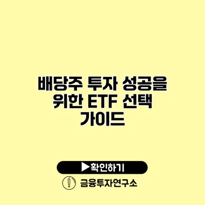 배당주 투자 성공을 위한 ETF 선택 가이드