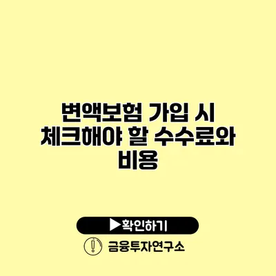 변액보험 가입 시 체크해야 할 수수료와 비용