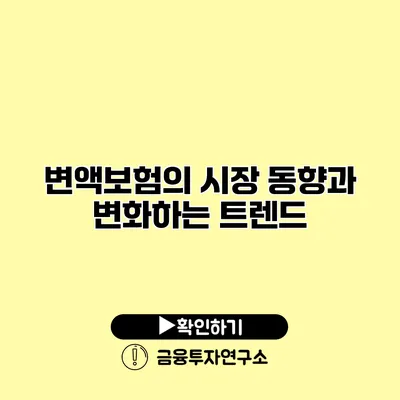 변액보험의 시장 동향과 변화하는 트렌드