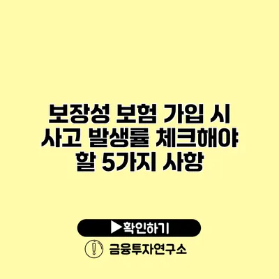 보장성 보험 가입 시 사고 발생률 체크해야 할 5가지 사항