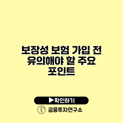 보장성 보험 가입 전 유의해야 할 주요 포인트