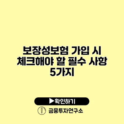 보장성보험 가입 시 체크해야 할 필수 사항 5가지