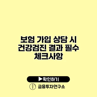 보험 가입 상담 시 건강검진 결과 필수 체크사항