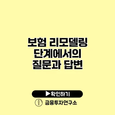 보험 리모델링 단계에서의 질문과 답변