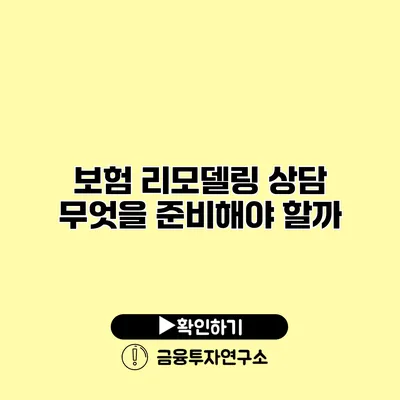 보험 리모델링 상담 무엇을 준비해야 할까?