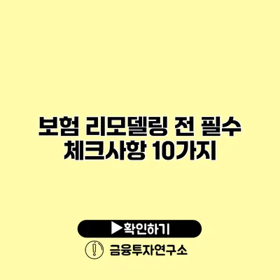 보험 리모델링 전 필수 체크사항 10가지