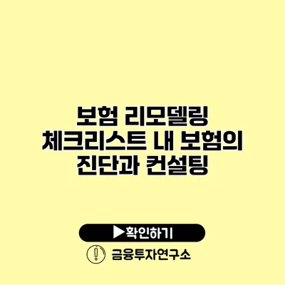 보험 리모델링 체크리스트 내 보험의 진단과 컨설팅