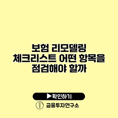 보험 리모델링 체크리스트 어떤 항목을 점검해야 할까?