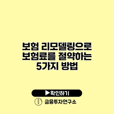 보험 리모델링으로 보험료를 절약하는 5가지 방법