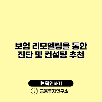 보험 리모델링을 통한 진단 및 컨설팅 추천