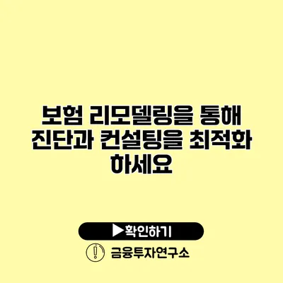 보험 리모델링을 통해 진단과 컨설팅을 최적화 하세요