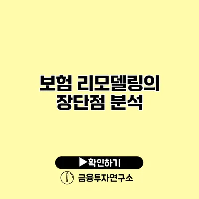 보험 리모델링의 장단점 분석