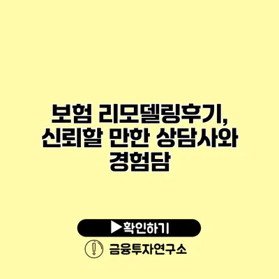 보험 리모델링후기, 신뢰할 만한 상담사와 경험담