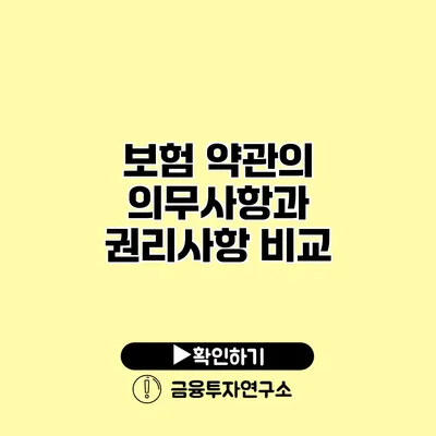 보험 약관의 의무사항과 권리사항 비교