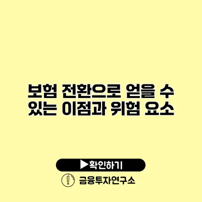 보험 전환으로 얻을 수 있는 이점과 위험 요소