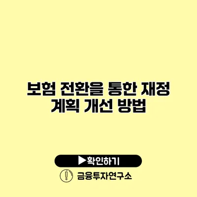 보험 전환을 통한 재정 계획 개선 방법