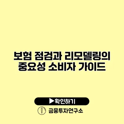 보험 점검과 리모델링의 중요성 소비자 가이드