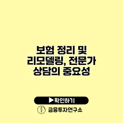 보험 정리 및 리모델링, 전문가 상담의 중요성