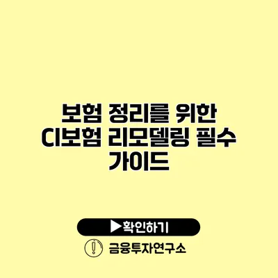 보험 정리를 위한 CI보험 리모델링 필수 가이드