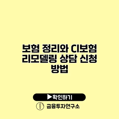 보험 정리와 CI보험 리모델링 상담 신청 방법