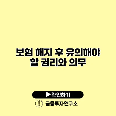 보험 해지 후 유의해야 할 권리와 의무