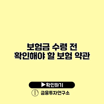 보험금 수령 전 확인해야 할 보험 약관