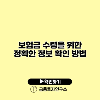 보험금 수령을 위한 정확한 정보 확인 방법