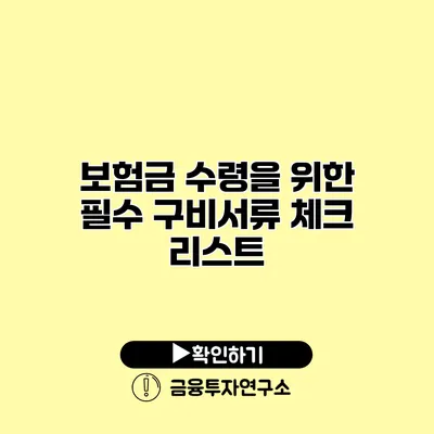 보험금 수령을 위한 필수 구비서류 체크 리스트