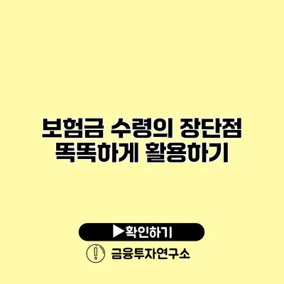 보험금 수령의 장단점 똑똑하게 활용하기