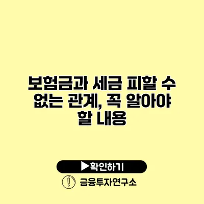 보험금과 세금 피할 수 없는 관계, 꼭 알아야 할 내용