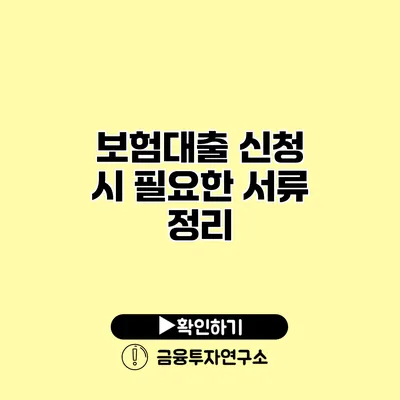 보험대출 신청 시 필요한 서류 정리