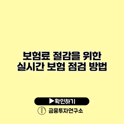 보험료 절감을 위한 실시간 보험 점검 방법