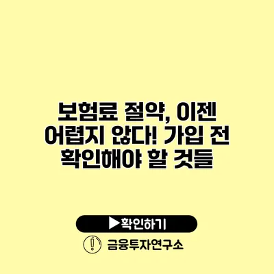 보험료 절약, 이젠 어렵지 않다! 가입 전 확인해야 할 것들