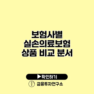 보험사별 실손의료보험 상품 비교 분서