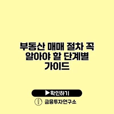 부동산 매매 절차 꼭 알아야 할 단계별 가이드