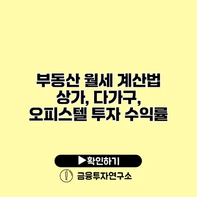 부동산 월세 계산법 상가, 다가구, 오피스텔 투자 수익률