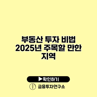 부동산 투자 비법 2025년 주목할 만한 지역