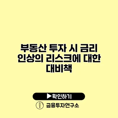 부동산 투자 시 금리 인상의 리스크에 대한 대비책