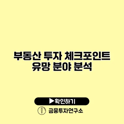 부동산 투자 체크포인트 유망 분야 분석