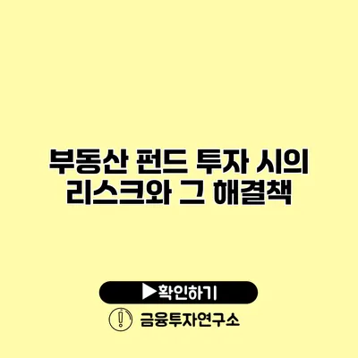 부동산 펀드 투자 시의 리스크와 그 해결책