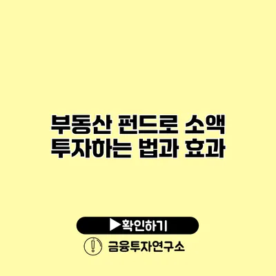 부동산 펀드로 소액 투자하는 법과 효과